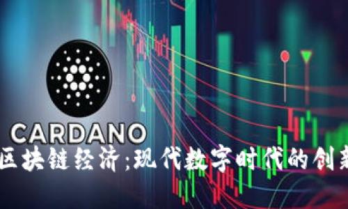 PTTC区块链经济：现代数字时代的创新力量